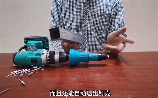 试用：20元一把铆钉枪转换头，即能拉铆钉还能自动退钉壳，你信吗