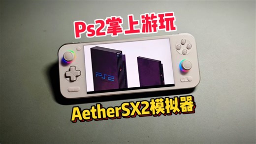 便携玩Ps2也是很不错的选择“AetherSX2”模拟器