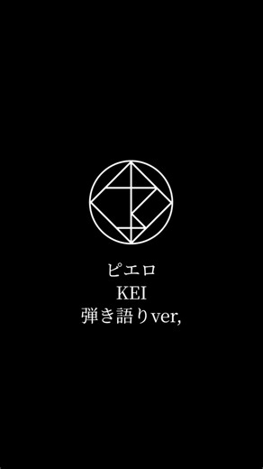 「ピエロ」を弾き語りで歌ってみた #ピエロ #KEI #ボカロ #弾き語り #歌ってみた