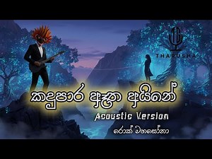 KaduPara Atha Aine /කදුපාර ඈත අයිනේ - Acoustic Version / ‪@RockMahasona‬ 👹️🎸