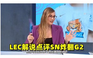 LEC解说点评SN地火瞬秒G2双C：BIN船长的暴击炸穿欧洲
