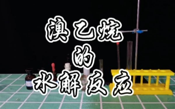 高中化学实验演示：溴乙烷的水解反应.