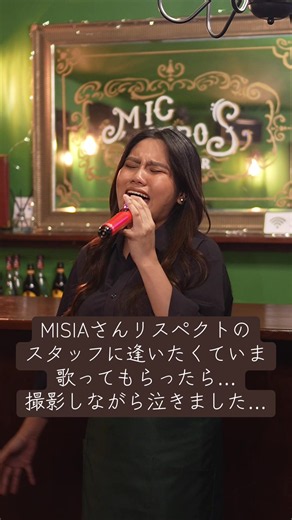 MISIA『逢いたくていま』カラオケカバー｜上野の歌うまバーで感動