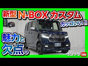 【新型N-BOXカスタム カッコいい!!】マイナーチェンジした内装＆外装の魅力と欠点を解説 | Honda Nbox 2020