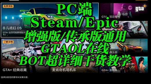 【GTAOL】BOT详细教程 PC全平台双版本通用