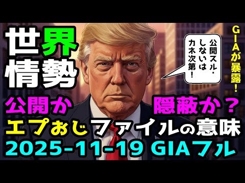 World Situation "Disclosure or Concealment? The Meaning of the Eppy Old Man's Files! The Key to D...