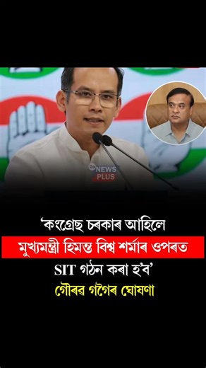 Bidur Ray on Instagram: "'কংগ্ৰেছ চৰকাৰ আহিলে মুখ্যমন্ত্ৰী হিমন্ত বিশ্ব শৰ্মাৰ ওপৰত SIT গঠন কৰা হ'ব'-গৌৰৱ গগৈ #HimantaBiswaSarma #GauravGogoi"