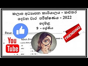 9 ශ්‍රේණිය, දෙවන බස දෙමළ, දෙවන වාර පරීක්ෂණය - 2022, කළුතර කලාපය