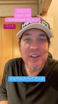 2025.11.05 Heart FM "MORNING BEAT" James Havens skit #heartfm810 #mb810 #power810