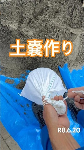 土嚢作り#土嚢#土嚢の縛り方#ひので農園