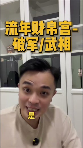 流年财帛宫破军-武相 #紫微斗数 #算命 #马来西亚 #紫微斗數 #紫微斗數教學