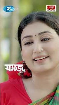 ঋণ পরিশোধের নতুন উপায় যখন লুঙ্গি #JomojLady #ManoshiProkrity #AshrafulAlamShohag #shorts