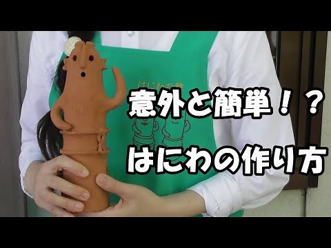 【はにわの館】踊る はにわをつくろう！