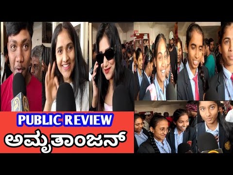 ಅಮೃತಾಅಂಜನ್||PUBLIC REVIEW||ಸುಧಾಕರ್ ಗೌಡ, ಗೌರವ್ ಶೆಟ್ಟಿ, ಪಾಯಲ್ ಚೆಂಗಪ್ಪ