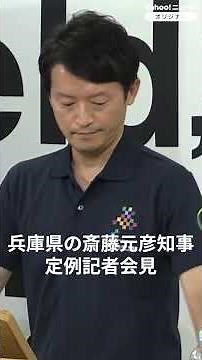 Hyogo Governor Saito Responds to "Unfit for Public Office" Question at Regular Press Conference (...