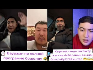 Бауржан по полной программе бошонду