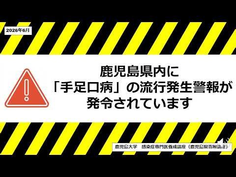 2026年6月 「手足口病」の流行発生警報が発令されています