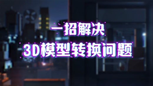 【3D模型】模型师必备神器，3D模型转格式一招搞定