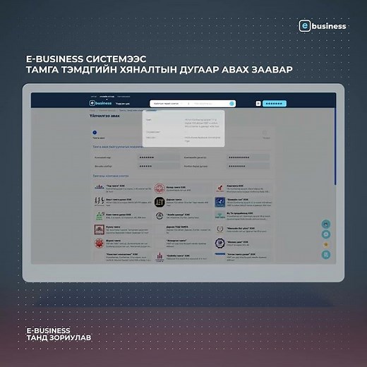 E-BUSINESS СИСТЕМЭЭС ТАМГА, ТЭМДГИЙН ХЯНАЛТЫН ДУГААР АВАХ ЗААВАР