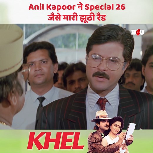 Anil Kapoor ने Special 26 जैसे मारी झूठी रैड | Khel | Anil Kapoor | Hindi Movie | Bollywood | Super Hit Movie #AnilKapoor #hindimovie #bollywood #SuperhitMovie #movieclips #bollywoodmovies #B4U #madhuridixit #anilkapoorfans #madhuridixitfans #bigbossott | B4U Movies