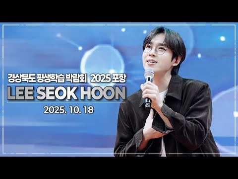 20251024｜경상북도평생학습박람회@포항｜이석훈