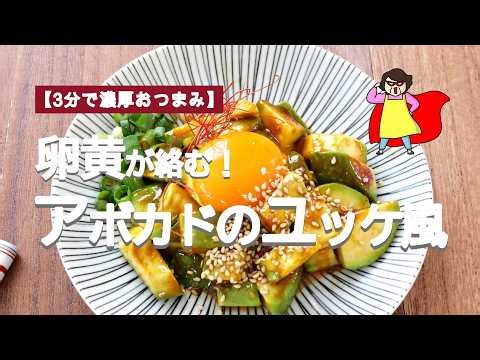 [3-Minute Rich Appetizer] Egg Yolk Bliss! Avocado Yukhoe Style