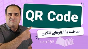 چگونه QR کد درست کنیم؟   اسکن کی یو آر کد (رایگان) | فرادرس