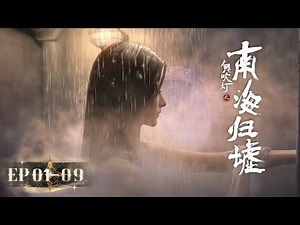🚢 4K | EP01-09 | Gui Chui Deng-South Sea Tomb | MULTISUB | YUEWEN ANIMATION【Yuewen Anime Membership】