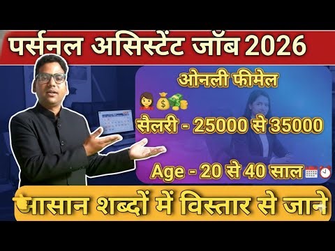 Personal Assistant Female Job 2026 | ₹35,000 Salary | Age Limit 40 | Private Office Job