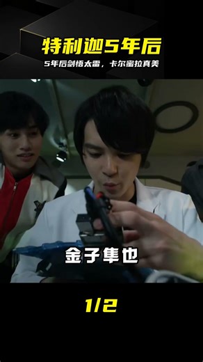 [Ultraman Triga 5 Years Later] Kengo's new look is outrageous, while Carmilla is getting more and...