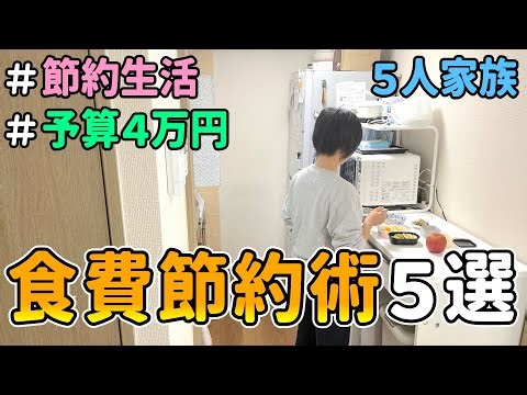 【節約術】物価高でも怖くない！節約一家が実践するドケチな食費節約術をご紹介！（リッチじゃない暮らし　みさき）