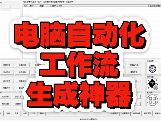 电脑自动化工作流生成器，可以在电脑上面执行设定好的自动化操作策略，以此来释放生产力获得自由时间。