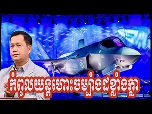 ហេតុអ្វី F 35 គឺជាយន្តហោះចម្បាំងដ៏ខ្លាំងបំផុត?