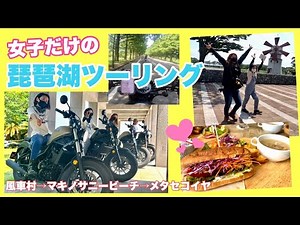 【バイク女子】レブル４台！女子だけの琵琶湖ツーリング『風車村〜メタセコイア編』【レブル250/500】
