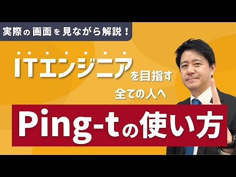 【最新版】Ping-tの使い方を実際の画面を見ながら解説！便利な機能も紹介！