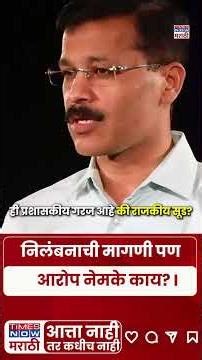 Tukaram Mundhe News : सर्व प्रथम तुकाराम मुंढेंवर नेमकं आरोप काय आहेत #short