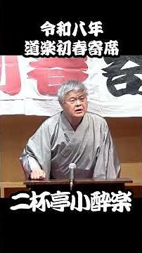 【出だし3分落語】令和八年・道楽初春寄席 落語『風呂敷』二杯亭小酔楽 其の6