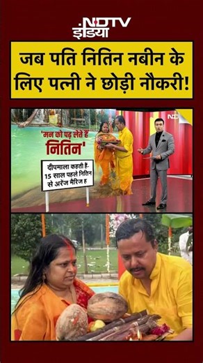 Syed Suhail | Bharat Ki Baat Batata Hoon | जब पति Nitn Nabin केलिए पत्नी ने छोड़ी थी नौकरी! #shorts