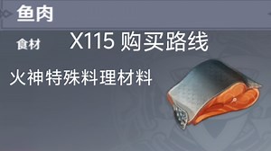 鱼肉/购买路线/火神特殊料理