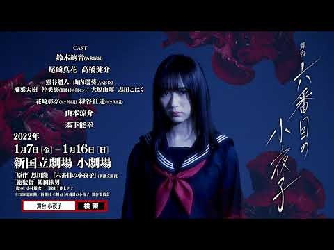 舞台「六番目の小夜子」30秒SPOT