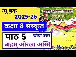 एटग्रेड अभ्यास पुस्तिका कक्षा 8 संस्कृत पाठ 5 / 8grade abhyas pustika kaksha 8 sanskrit path 5 uttar