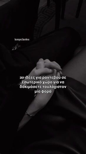 Η No1 σελίδα για γυναίκες που επιστρέφουν στον εαυτό τους on Instagram: "20 ιδέες για ραντεβού στο σπίτι που είναι πραγματικά διασκεδαστικές και ρομαντικές ↓ 1️⃣ Μαγειρέψτε ένα fancy δείπνο μαζί σκέψου κεριά, κρασί, μουσική 2️⃣ Θεματική βραδιά ταινίας με dress code 3️⃣ Αναδημιουργήστε το πρώτο σας ραντεβού στο σπίτι 4️⃣ Ψήστε κάτι από το μηδέν bonus αν γίνει χαμός 5️⃣ Βραδιά spa στο σπίτι ρόμπες, μάσκες προσώπου, λάδια για μασάζ 6️⃣ Φτιάξτε ένα οχυρό από μαξιλάρια και παίξτε χαρτιά 7️⃣ Μοιραστεί