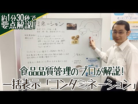 食品表示「コンタミネーション」わかりやすいポイントを約1分30秒で解説します【オージーフーズ品質管理サポートサービス】