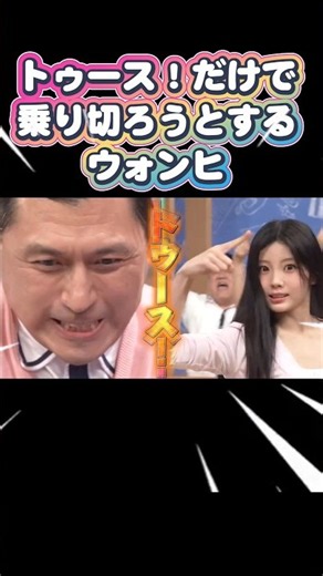 トゥース！だけで乗り切ろうとするK-POPアイドルのウォンヒが可愛すぎるｗｗ【ILLIT】 #illit #wonhee #kpop