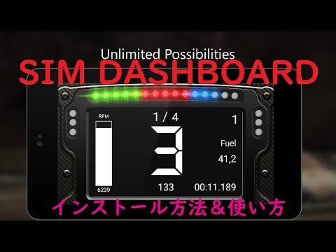 【永久保存版】 SIM Dashboardのインストール＆使い方