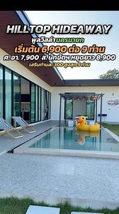 🎉 Hilltop Hideaway Pool Villa – นครนายก 🏡💦 บรรยากาศอบอุ่น กับกลุ่มเพื่อนและครอบครัว สระเกลือโซนเด็ก คาราโอเกะ และสิ่งอำนวยความสะดวก 📅 🛏️ รองรับ 9 ท่าน (เสริมได้ 4 ท่านๆละ300 ที่นอนฟูก 3.5 ฟุตปูพื้น) รวม 13 ท่าน ⛺️ กางเต็นท์ได้ 3 หลังท่านละ 200 เด็ก 0–6 ขวบเข้าฟรี ✨ โปรเปิดบ้าน จ.-พฤ. 6,900 (ปกติ 7,900) ศ.และ อา. 7,900 (ปกติ 8,900) ส. / นักขัตฯ / หยุดยาว 8,900 (ปกติ 9,900) Check in : 14:30 Check out : 11:30 มีบริการแม่บ้านเก็บ ล้างจาน 500 บาท 🏠 4 ห้องนอน 4 ห้องน้ำในตัว ห้องโถง 🚗 จอดรถในบ้า