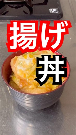 揚げ丼 #簡単レシピ #料理 #cooking #油揚げ #丼 #japanesefood #おうちごはん #卵