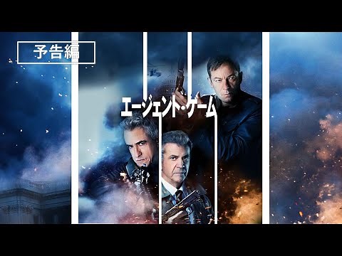メル・ギブソン、ダーモット・マローニー共演スパイ・アクション！『エージェント・ゲーム』2022年10月5日（水）デジタル配信開始