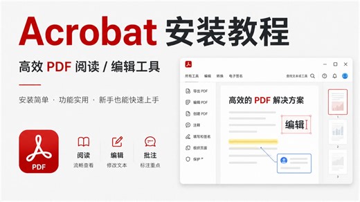 Adobe Acrobat Pro DC安装激活教程，支持对PDF编辑、转换、审阅、签署以及保护 PDF 文件等操作