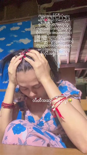 #လွမ်းလွန်းလို့ပါကလေးရေအားရအောင်ငိုပြီးရင်တော့ပြန်ထမယ်အခုတော့လဲကျပရစေငိုပရစေ#